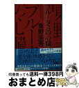 【中古】 ブルータスの心臓 長編推理小説 新装版 / 東野 圭吾 / 光文社 文庫 【宅配便出荷】