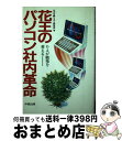 【中古】 花王のパソコン社内革命 OAが職場を変える / 花王石鹸システム開発部 / KADOKAWA(中経出版) [ペーパーバック]【宅配便出荷】