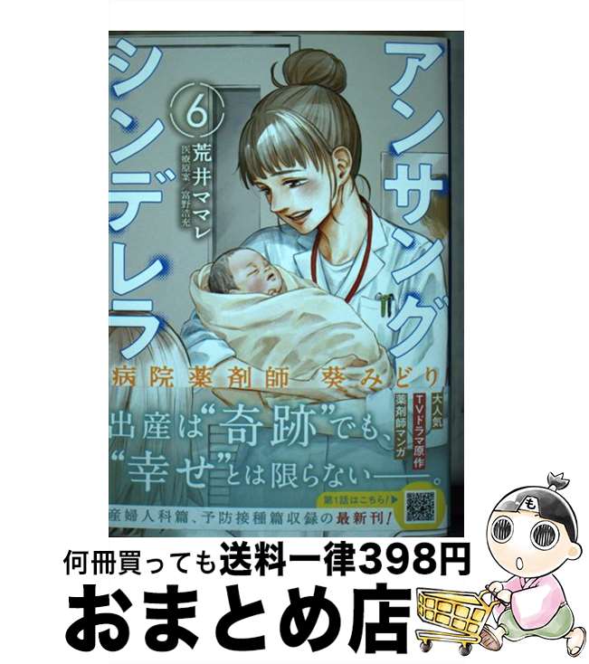 【中古】 アンサングシンデレラ 病院薬剤師葵みどり 6 / 荒井ママレ, 富野浩充 / コアミックス [コミッ..