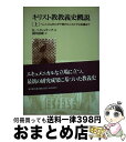 【中古】 キリスト教教義史概説 ヘレニズム的ユダヤ教からニカイア公会議まで 上 / カールマン バイシュラーク, 掛川 富康, Karlmann Beyschl...