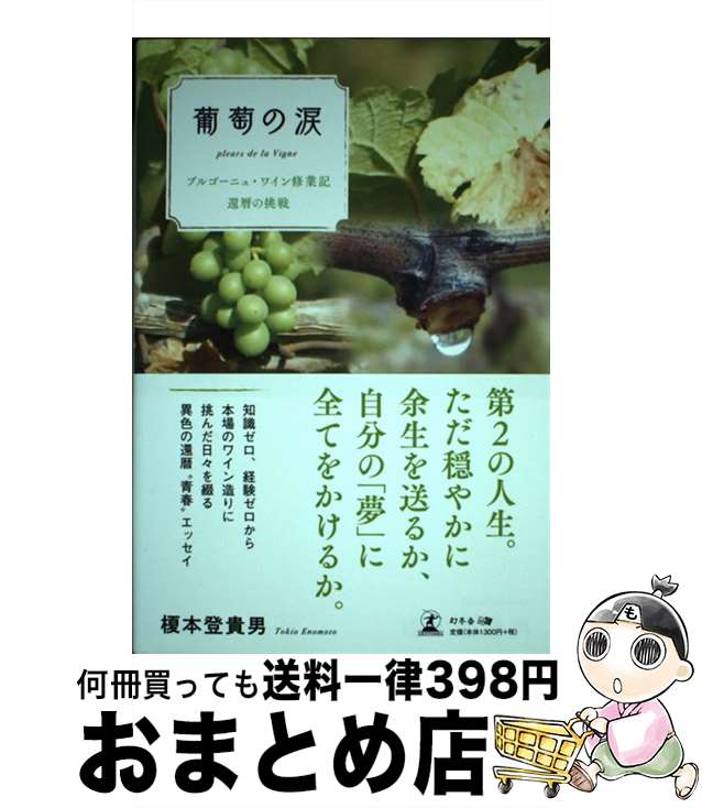 【中古】 葡萄の涙 ブルゴーニュ・ワイン修業記還暦の挑戦 / 榎本 登貴男 / 幻冬舎 [単行本（ソフトカバー）]【宅配便出荷】