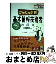 【中古】 かんたん合格基本情報技術者教科書 2019年度 /インプレス/五十嵐順子 / 五?嵐順?, ラーニング編集部 / インプレス [単行本(ソフトカバー)...