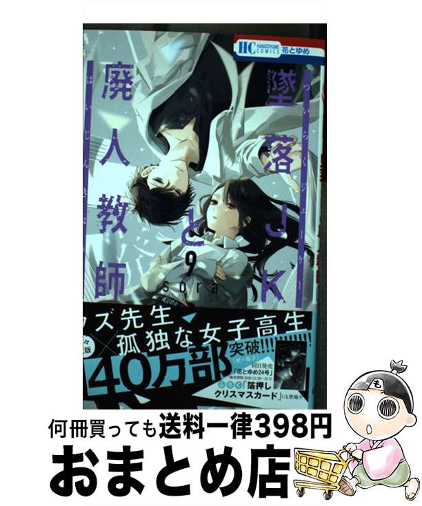 【中古】 墜落JKと廃人教師 9 / sora / 白泉社 [コミック]【宅配便出荷】