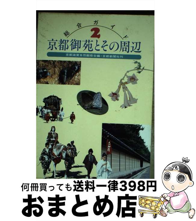 【中古】 京都御苑とその周辺 / 京都滋賀自然観察会 / 京都新聞出版センター [単行本]【宅配便出荷】