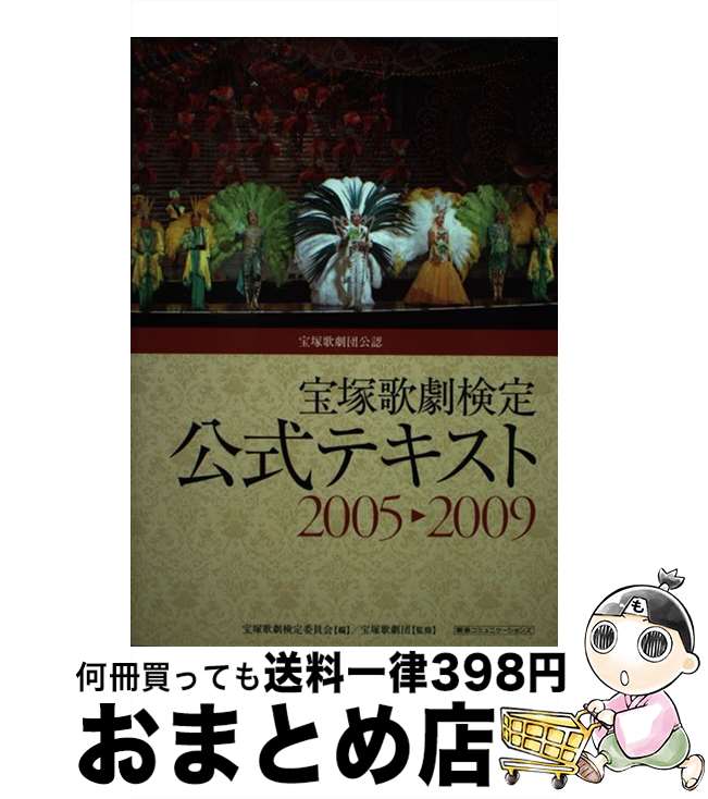 【中古】 宝塚歌劇検定公式テキスト2005→2009 宝塚歌劇団公認 / 宝塚歌劇検定委員会 / 阪急コミュニケーションズ [単行本（ソフトカバー）]【宅配便出荷】