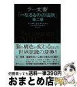  ラー文書 一なるものの法則 第二巻 / ドン・エルキンズ, カーラ・L・ルカート, ジェームズ・マッカーティ, 紫上 はとる / ナチュラルス 