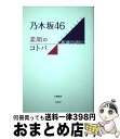 著者：小倉 航洋出版社：太陽出版サイズ：単行本（ソフトカバー）ISBN-10：4884699238ISBN-13：9784884699239■通常24時間以内に出荷可能です。※繁忙期やセール等、ご注文数が多い日につきましては　発送まで72時間かかる場合があります。あらかじめご了承ください。■宅配便(送料398円)にて出荷致します。合計3980円以上は送料無料。■ただいま、オリジナルカレンダーをプレゼントしております。■送料無料の「もったいない本舗本店」もご利用ください。メール便送料無料です。■お急ぎの方は「もったいない本舗　お急ぎ便店」をご利用ください。最短翌日配送、手数料298円から■中古品ではございますが、良好なコンディションです。決済はクレジットカード等、各種決済方法がご利用可能です。■万が一品質に不備が有った場合は、返金対応。■クリーニング済み。■商品画像に「帯」が付いているものがありますが、中古品のため、実際の商品には付いていない場合がございます。■商品状態の表記につきまして・非常に良い：　　使用されてはいますが、　　非常にきれいな状態です。　　書き込みや線引きはありません。・良い：　　比較的綺麗な状態の商品です。　　ページやカバーに欠品はありません。　　文章を読むのに支障はありません。・可：　　文章が問題なく読める状態の商品です。　　マーカーやペンで書込があることがあります。　　商品の痛みがある場合があります。