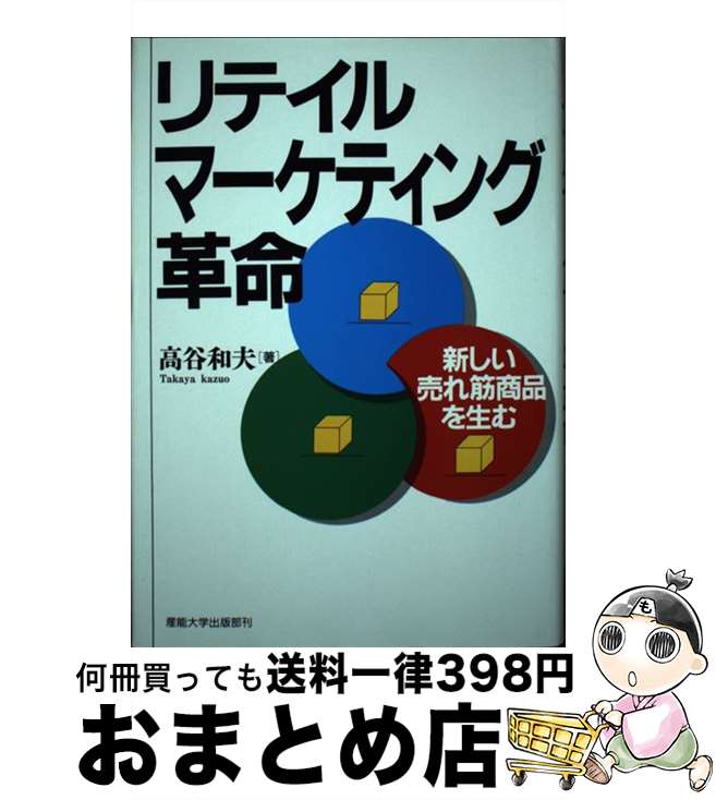 【中古】 リテイル・マーケティング革命 新しい売れ筋商品を生む / 高谷 和夫 / 産業能率大学出版部 [単行本]【宅配便出荷】