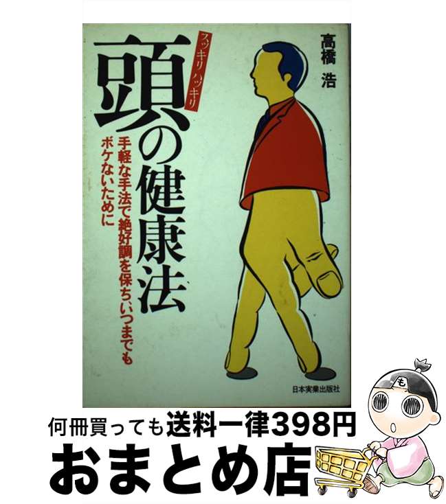  スッキリハッキリ頭の健康法 手軽な手法で絶好調を保ち、いつまでもボケないために / 高橋浩 / 日本実業出版社 