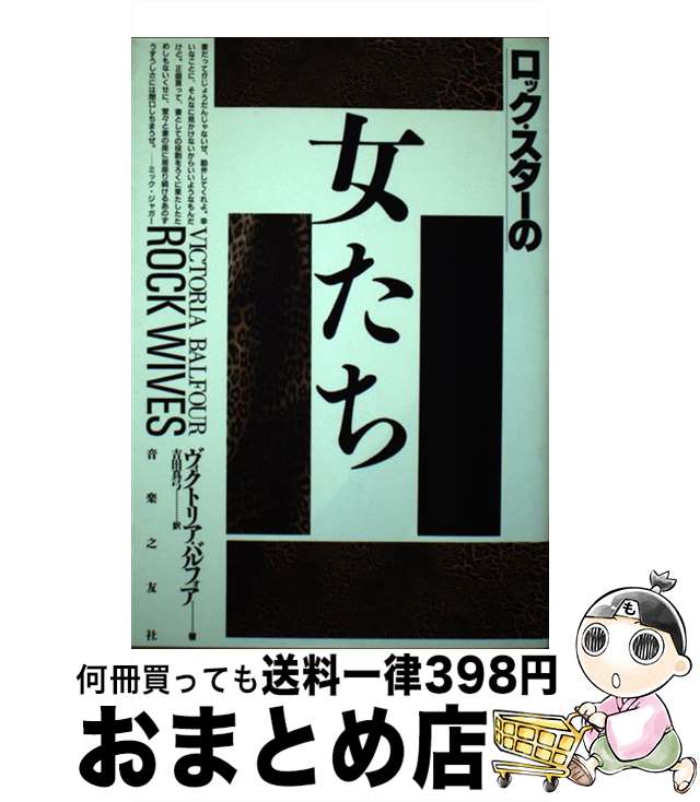 【中古】 ロック・スターの女たち / ヴィクトリア バルフォア, 吉田 真弓 / 音楽之友社 [ペーパーバッ..