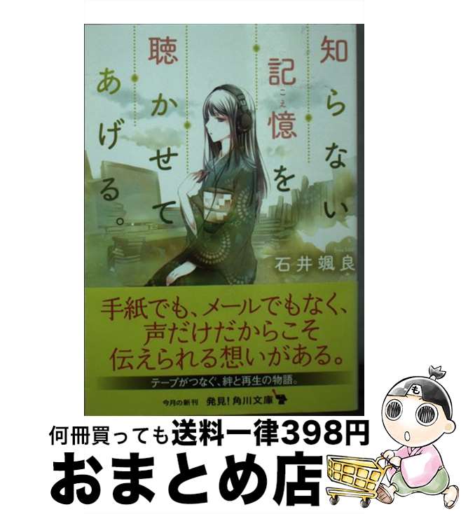 【中古】 知らない記憶を聴かせてあげる。 / 石井 颯良 / KADOKAWA [文庫]【宅配便出荷】