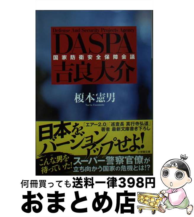 【中古】 DASPA吉良大介 / 榎本 憲男 / 小学館 [文庫]【宅配便出荷】