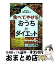 【中古】 食べて、やせる！　おうちdeダイエット 巣ごもりだけで10キロ減！ / 菊池 真由子 / 三笠書房 [単行本]【宅配便出荷】