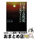  日本の古代史本当は何がすごいのか / 武光 誠 / 扶桑社 