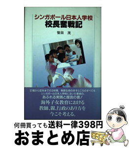 【中古】 シンガポール日本人学校校長奮戦記 / 笹田 茂 / 平凡社 [ハードカバー]【宅配便出荷】