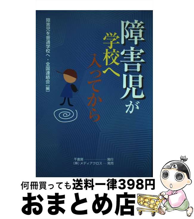 【中古】 障害児が学校へ入ってから / 障害児を普通学校へ 全国連絡会 / 千書房 [単行本]【宅配便出荷】