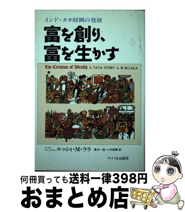 【中古】 富を創り、富を生かす インド・タタ財閥の発展 / ルッシィ・M. ララ, 黒沢 一晃, 小沢 俊麿 / サイマル出版会 [単行本]【宅配便出荷】