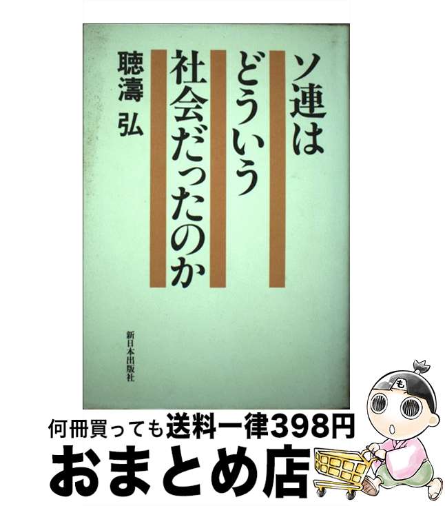 著者：聴涛 弘出版社：新日本出版社サイズ：単行本ISBN-10：4406025332ISBN-13：9784406025331■こちらの商品もオススメです ● ソ連型経済はなぜ破綻したか 東欧に見るその「歪んだ世界」 / ヤン ヴィニェツキ, 福田 亘, 家本 博一, 永合 位行 / 多賀出版 [単行本] ● GOLDEN　J-POP／THE　BEST/CD/SRCL-4514 / 下田逸郎 / ソニー・ミュージックレコーズ [CD] ■通常24時間以内に出荷可能です。※繁忙期やセール等、ご注文数が多い日につきましては　発送まで72時間かかる場合があります。あらかじめご了承ください。■宅配便(送料398円)にて出荷致します。合計3980円以上は送料無料。■ただいま、オリジナルカレンダーをプレゼントしております。■送料無料の「もったいない本舗本店」もご利用ください。メール便送料無料です。■お急ぎの方は「もったいない本舗　お急ぎ便店」をご利用ください。最短翌日配送、手数料298円から■中古品ではございますが、良好なコンディションです。決済はクレジットカード等、各種決済方法がご利用可能です。■万が一品質に不備が有った場合は、返金対応。■クリーニング済み。■商品画像に「帯」が付いているものがありますが、中古品のため、実際の商品には付いていない場合がございます。■商品状態の表記につきまして・非常に良い：　　使用されてはいますが、　　非常にきれいな状態です。　　書き込みや線引きはありません。・良い：　　比較的綺麗な状態の商品です。　　ページやカバーに欠品はありません。　　文章を読むのに支障はありません。・可：　　文章が問題なく読める状態の商品です。　　マーカーやペンで書込があることがあります。　　商品の痛みがある場合があります。