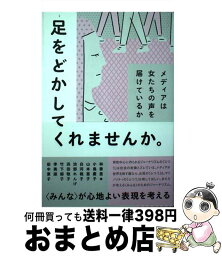 【中古】 足をどかしてくれませんか。 メディアは女たちの声を届けているか / 林 香里, 小島 慶子, 山本 恵子, 白河 桃子, 治部 れんげ, 浜田 敬子 / [単行本（ソフトカバー）]【宅配便出荷】