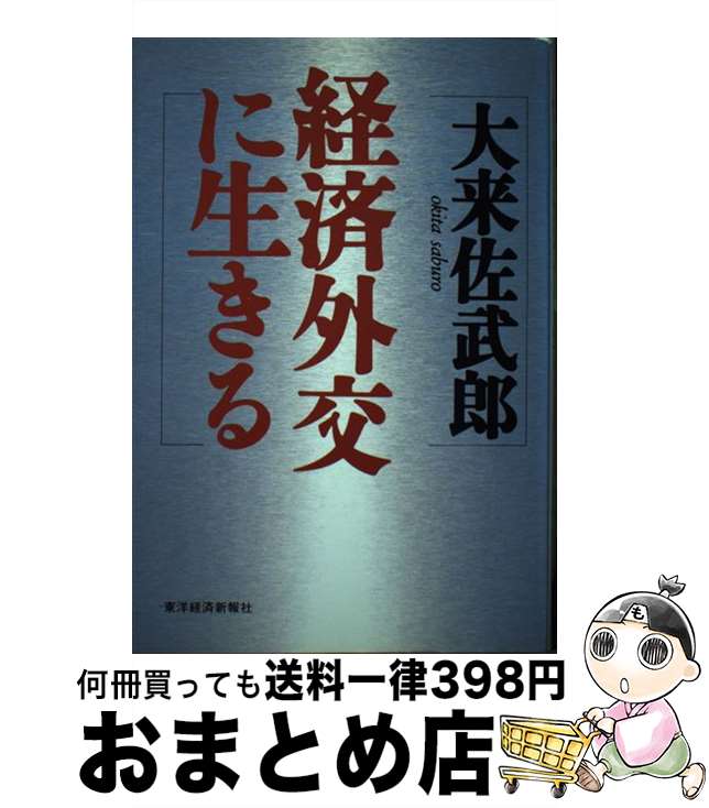 【中古】 経済外交に生きる / 大来 佐武郎 / 東洋経済新報社 [ハードカバー]【宅配便出荷】