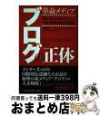 【中古】 革命メディアブログの正体 No．1ブログ検索エンジンTechnoratiの挑 / 伊藤 穰一, デヴィッド L シフリー デジタルガレージグループ / イ 単行本 【宅配便出荷】