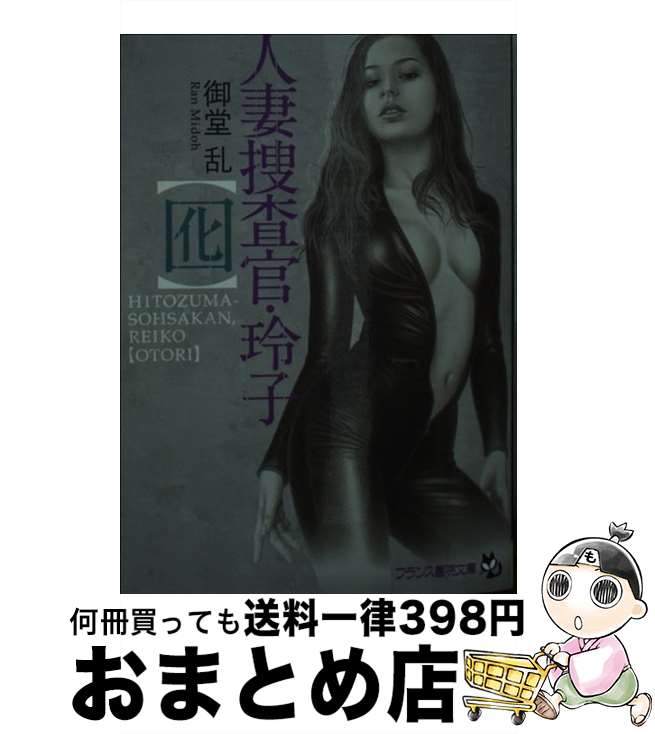 【中古】 人妻捜査官・玲子〈囮〉 / 御堂 乱 / フランス書院 [文庫]【宅配便出荷】