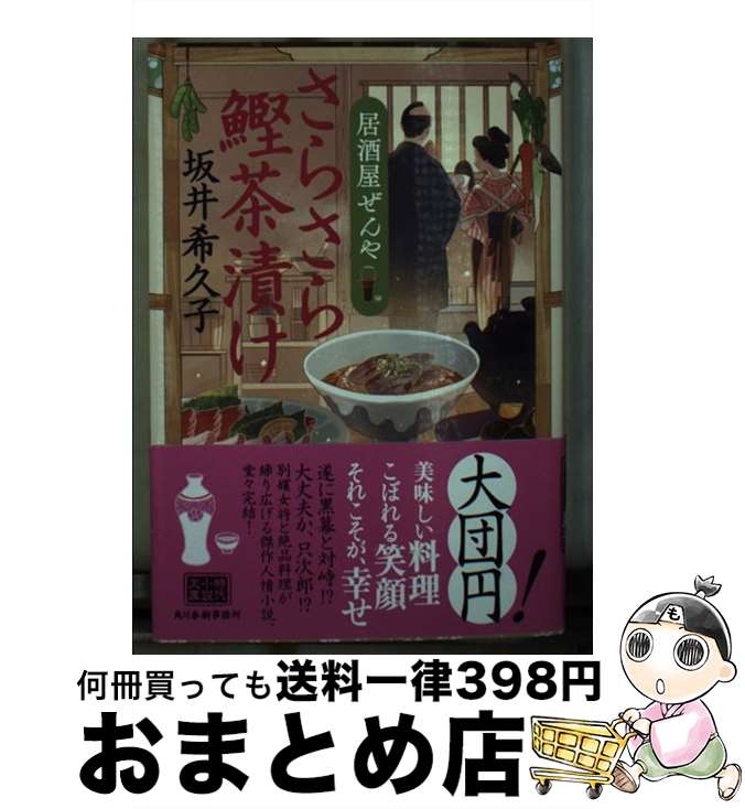 【中古】 さらさら鰹茶漬け 居酒屋ぜんや / 坂井希久子 / 角川春樹事務所 [文庫]【宅配便出荷】