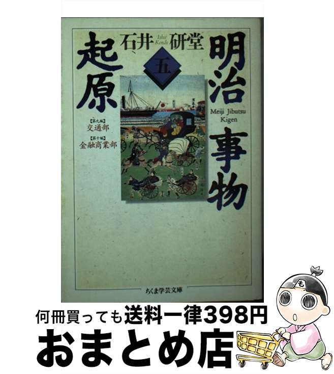 【中古】 明治事物起原 5 / 石井 研堂 / 筑摩書房 [文庫]【宅配便出荷】