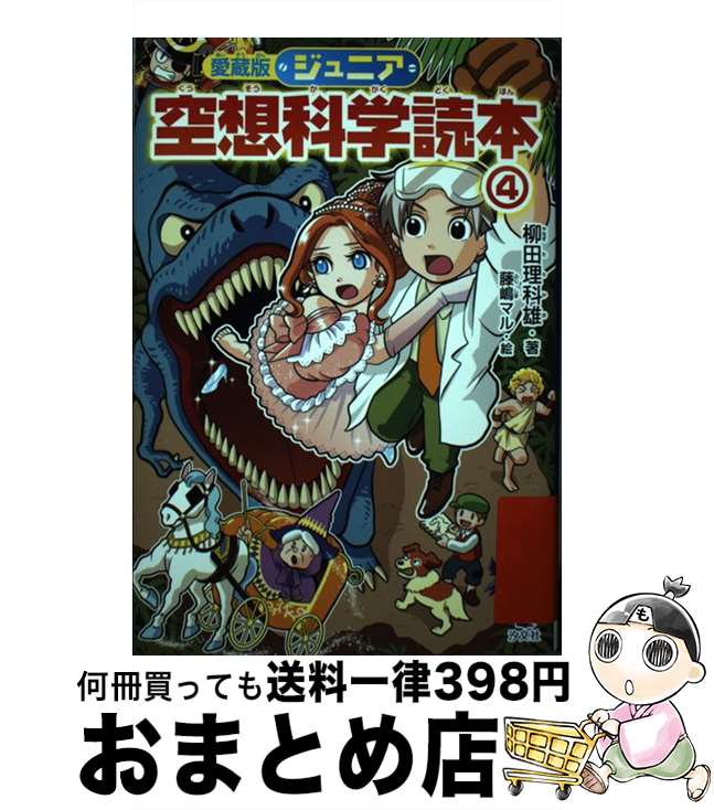 【中古】 愛蔵版ジュニア空想科学読本 4 / 柳田 理科雄, 藤嶋 マル / 汐文社 [単行本]【宅配便出荷】