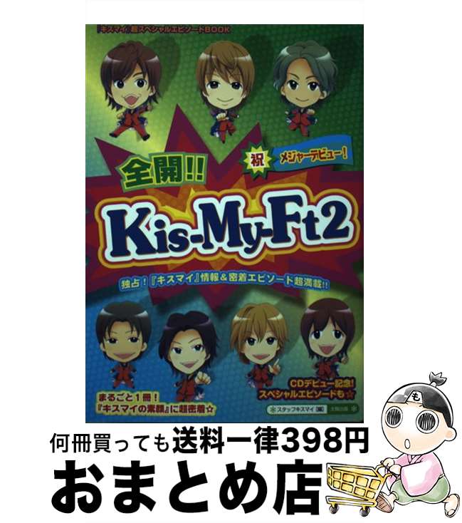 【中古】 全開！！KisーMyーFt2 / スタッフキスマイ / 太陽出版 [単行本]【宅配便出荷】