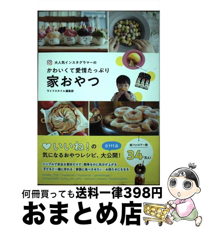 【中古】 大人気インスタグラマーのかわいくて愛情たっぷり家おやつ / ライフスタイル編集部 / オーバ..