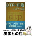 著者：ProfessionalDTP編集部出版社：工学社サイズ：単行本ISBN-10：4777511812ISBN-13：9784777511815■こちらの商品もオススメです ● DTP驚異の印刷・出版革命マーク2 / 土肥 由夫 / 舵社 [単行本] ● 明解クリエイターのための印刷ガイドブック 製版・印刷編 / 玄光社 / 玄光社 [ムック] ● カラー図解DTP＆印刷スーパーしくみ事典 2011年度版 / ワークスコーポレーション 書籍編集部 / ワークスコーポレーション [単行本] ● 新詳説DTP基礎 / 波多江 潤子 / エムディエヌコーポレーション [単行本] ● デザイン・印刷知識集DTP 第5版 / ジーイー企画センター / ジーイー企画センター [単行本] ● DTP驚異の出版革命 「印刷価格破壊」と「マルチメディア時代への切符」を / 土肥 由夫 / 舵社 [単行本] ● DTP　＆印刷しくみ事典 印刷メディアディレクター＆デザイナーのためのグラフ / ワークスコーポレーションエデュケーション / ワークスコーポレーション [大型本] ● カラー図解DTP　＆印刷スーパーしくみ事典 2009年版 / ワークスコーポレーション別冊・書籍編集部 / ワークスコーポレーション [大型本] ● DTPエキスパート試験スーパーカリキュラム JAGAT認証 / 野尻研一 / 毎日コミュニケーションズ [単行本（ソフトカバー）] ● DTPとデジタル印刷 パソコンで進む本づくり革命の基礎知識 / 小澤 靖 / CQ出版 [単行本] ● DTP最新用語事典 2002ー2003 / ファー インク / アイ・ディ・ジー・ジャパン [単行本] ● DTPエキスパート受験サポートガイド DTPエキスパートカリキュラム第9版準拠 改訂7版 / 東 陽一, 山本 広文, DTPエキスパート認証委員会, 社団法人日本印刷技術協会 / 日本印刷技術協会 [単行本] ● 印刷価格破壊 DTPその恐るべきパワーが引き起こす / 土肥 由夫 / 舵社 [単行本] ■通常24時間以内に出荷可能です。※繁忙期やセール等、ご注文数が多い日につきましては　発送まで72時間かかる場合があります。あらかじめご了承ください。■宅配便(送料398円)にて出荷致します。合計3980円以上は送料無料。■ただいま、オリジナルカレンダーをプレゼントしております。■送料無料の「もったいない本舗本店」もご利用ください。メール便送料無料です。■お急ぎの方は「もったいない本舗　お急ぎ便店」をご利用ください。最短翌日配送、手数料298円から■中古品ではございますが、良好なコンディションです。決済はクレジットカード等、各種決済方法がご利用可能です。■万が一品質に不備が有った場合は、返金対応。■クリーニング済み。■商品画像に「帯」が付いているものがありますが、中古品のため、実際の商品には付いていない場合がございます。■商品状態の表記につきまして・非常に良い：　　使用されてはいますが、　　非常にきれいな状態です。　　書き込みや線引きはありません。・良い：　　比較的綺麗な状態の商品です。　　ページやカバーに欠品はありません。　　文章を読むのに支障はありません。・可：　　文章が問題なく読める状態の商品です。　　マーカーやペンで書込があることがあります。　　商品の痛みがある場合があります。