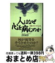 【中古】 人はなぜ心を病むのか 迷路の中の「子ども」たち / 吉川 武彦 / 太陽企画出版 [単行本]【宅配便出荷】