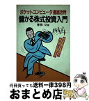 【中古】 儲かる株式投資入門 ポケットコンピュータ徹底活用 / 青柳 功 / 廣済堂出版 [単行本]【宅配便出荷】