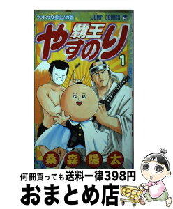 【中古】 覇王やすのり 1 / 桑森 陽太 / 集英社 [コミック]【宅配便出荷】