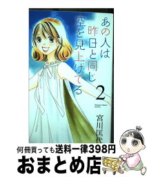 【中古】 あの人は昨日と同じ空を見上げてる 2 / 宮川 匡代 / 集英社クリエイティブ [コミック]【宅配便出荷】