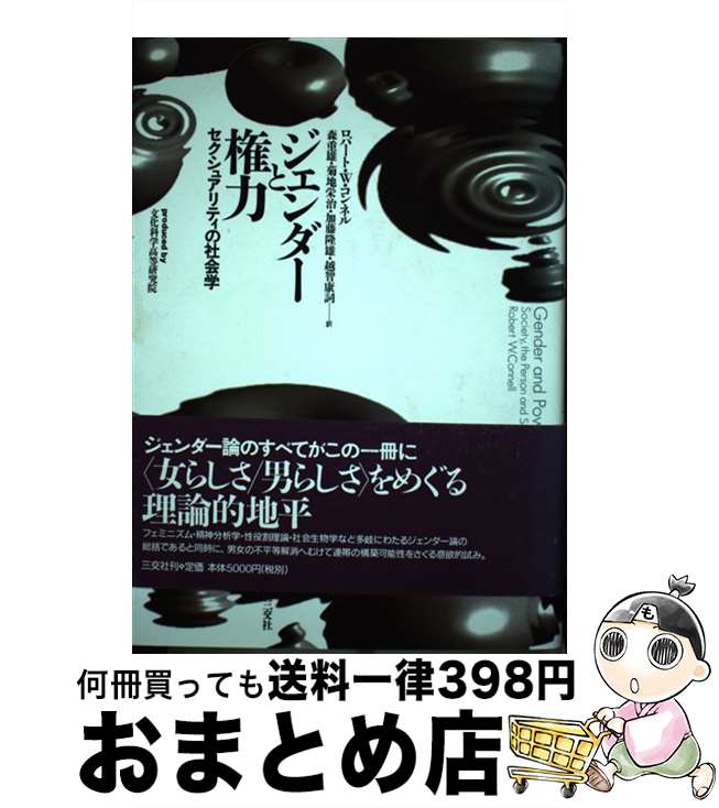 【中古】 ジェンダーと権力 セクシュアリティの社会学 / ロバート・W. コンネル, R.W. Connell, 森 重雄, 加藤 隆雄, 菊地 栄治, 越智 康詞 / 三交社 [単行本]【宅配便出荷】