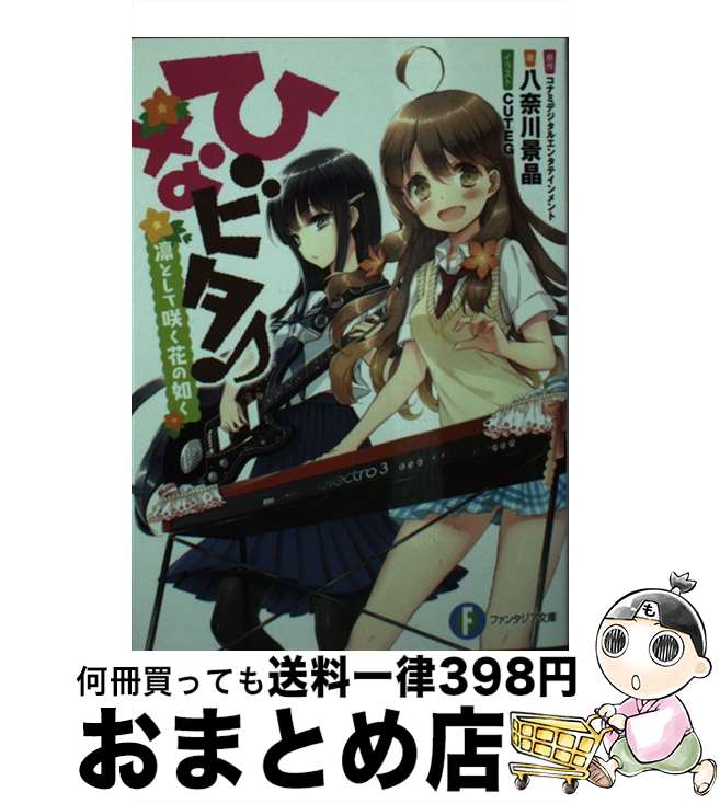 【中古】 ひなビタ♪ 凛として咲く花の如く 再版 / 八奈川 景晶, ヒロイチ, CUTEG / KADOKAWA/富士見書房 [文庫]【宅配便出荷】