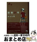 【中古】 冒険少年 / あだち 充 / 小学館 [文庫]【宅配便出荷】