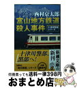 【中古】 富山地方鉄道殺人事件 / 西村 京太郎 / 新潮社 文庫 【宅配便出荷】