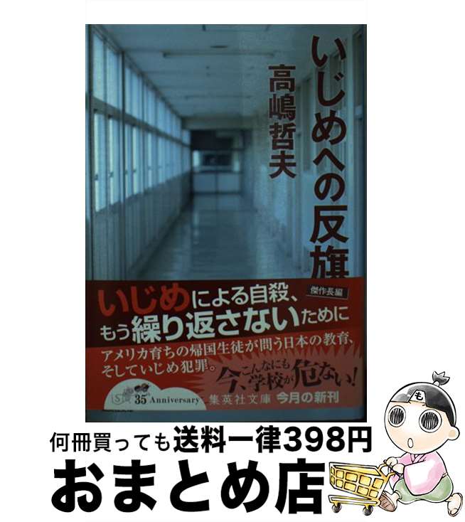 楽天もったいない本舗　おまとめ店【中古】 いじめへの反旗 / 高嶋 哲夫 / 集英社 [文庫]【宅配便出荷】