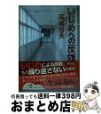 【中古】 いじめへの反旗 / 高嶋 哲夫 / 集英社 文庫 【宅配便出荷】