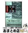 【中古】 学問と芸術 / 内田 義彦, 山田 鋭夫 / 藤原書店 [単行本]【宅配便出荷】