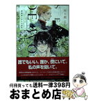 【中古】 声を聞かせて 精霊使いサリの消失 1 / 河上 朔, ハルカゼ / 新書館 [文庫]【宅配便出荷】