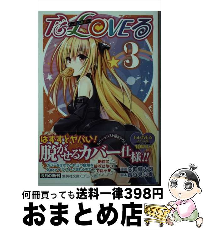 【中古】 To　LOVEる 3 / 矢吹 健太朗, 長谷見 