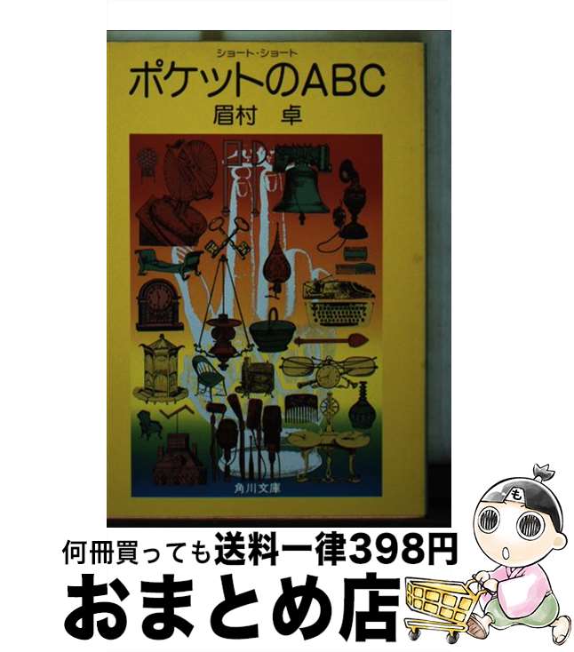 【中古】 ポケットのABC ショート・ショート / 眉村 卓 / KADOKAWA [文庫]【宅配便出荷】