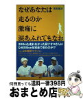 【中古】 なぜあなたは走るのか激痛に涙あふれてもなお / 坂本 雄次 / 日本テレビ放送網 [単行本]【宅配便出荷】