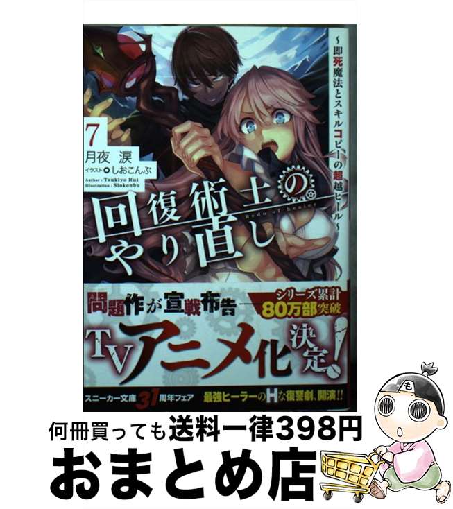 【中古】 回復術士のやり直し 即死