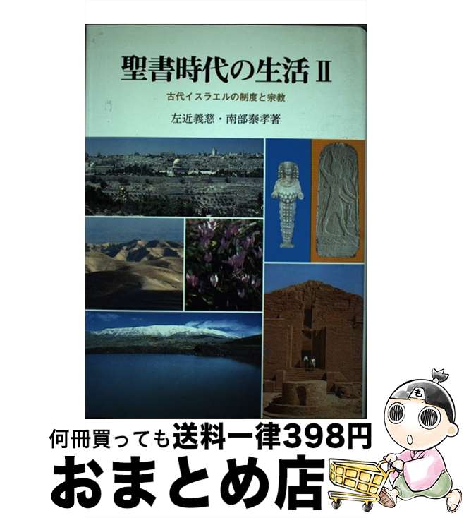 【中古】 聖書時代の生活 2 / 左近 義慈, 南部 泰孝 / 創元社 [単行本]【宅配便出荷】