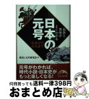 【中古】 日本の元号ー平成から大化まで 由来と意味がよくわかる / 歴史と元号研究会 / KADOKAWA [文庫]【宅配便出荷】